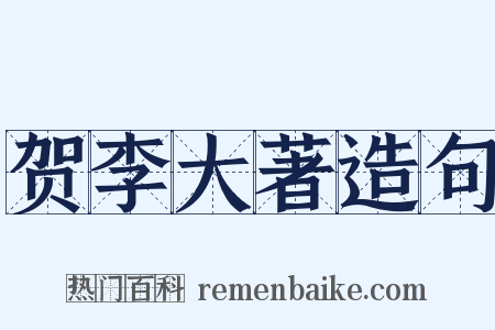 贺李大著造句是什么意思的图片